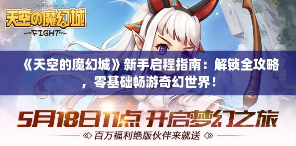 《天空的魔幻城》新手启程指南：解锁全攻略，零基础畅游奇幻世界！