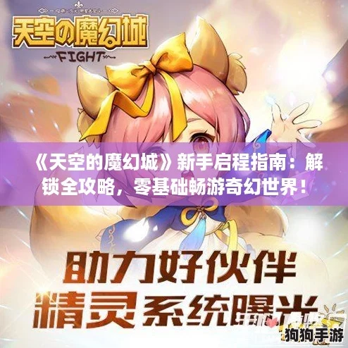 《天空的魔幻城》新手启程指南：解锁全攻略，零基础畅游奇幻世界！
