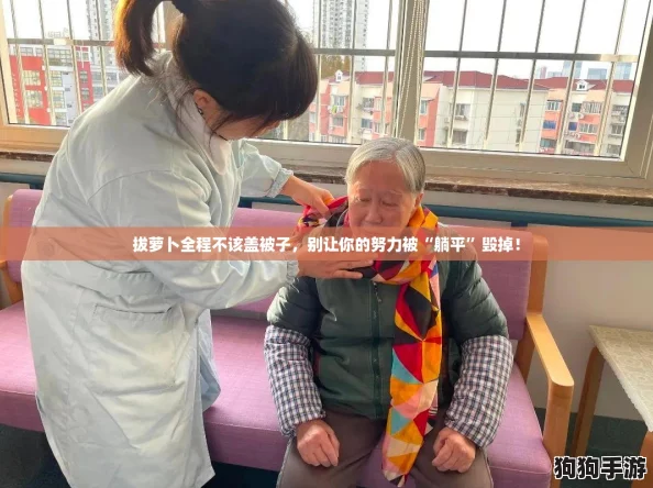 拔萝卜全程不该盖被子，别让你的努力被“躺平”毁掉！