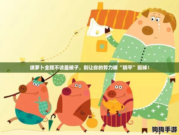 拔萝卜全程不该盖被子，别让你的努力被“躺平”毁掉！
