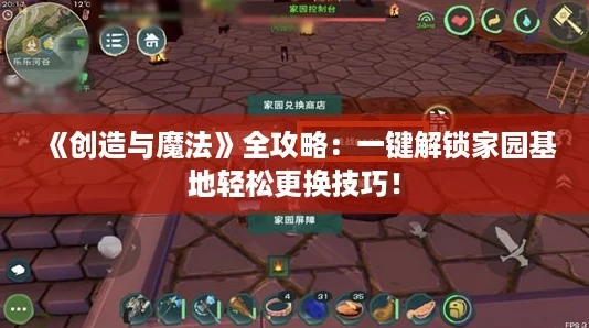 《创造与魔法》全攻略：一键解锁家园基地轻松更换技巧！