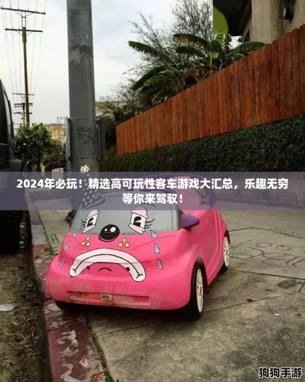 2024年必玩！精选高可玩性客车游戏大汇总，乐趣无穷等你来驾驭！
