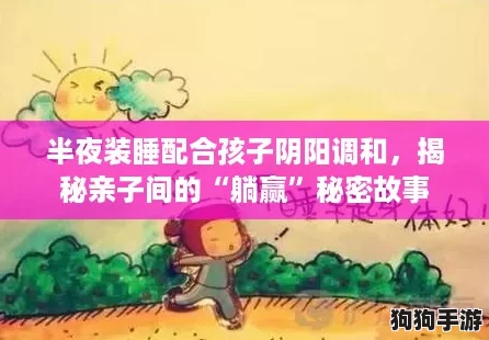 半夜装睡配合孩子阴阳调和，揭秘亲子间的“躺赢”秘密故事