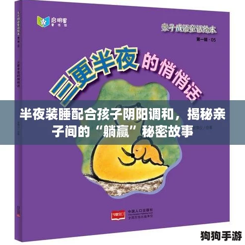 半夜装睡配合孩子阴阳调和,揭秘亲子间的“躺赢”秘密故事 半夜装睡配合孩子阴阳调和,揭秘亲子间的“躺赢”秘密故事