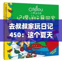 去叔叔家玩日记450：这个夏天的快乐时光与“内卷”无关