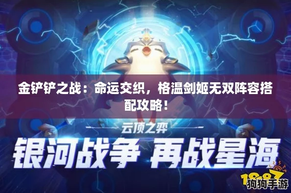 金铲铲之战：命运交织，格温剑姬无双阵容搭配攻略！