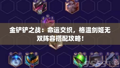 金铲铲之战：命运交织，格温剑姬无双阵容搭配攻略！