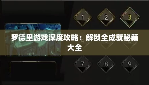 罗德里游戏深度攻略：解锁全成就秘籍大全