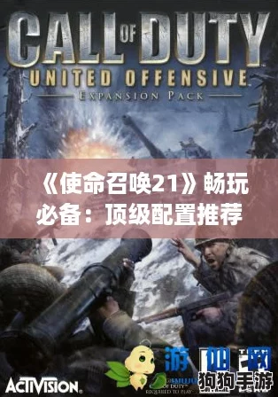 《使命召唤21》畅玩必备：顶级配置推荐与要求深度解析！
