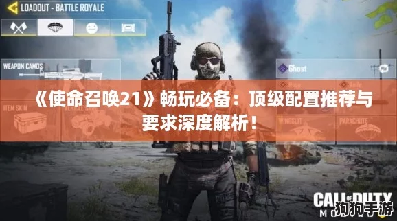 《使命召唤21》畅玩必备：顶级配置推荐与要求深度解析！