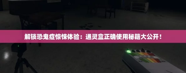 解锁恐鬼症惊悚体验：通灵盒正确使用秘籍大公开！