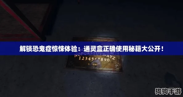 解锁恐鬼症惊悚体验：通灵盒正确使用秘籍大公开！