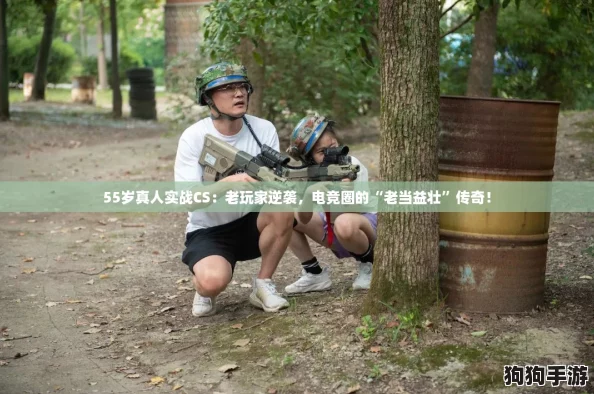 55岁真人实战CS：老玩家逆袭，电竞圈的“老当益壮”传奇！