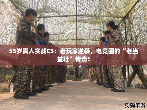 55岁真人实战CS：老玩家逆袭，电竞圈的“老当益壮”传奇！