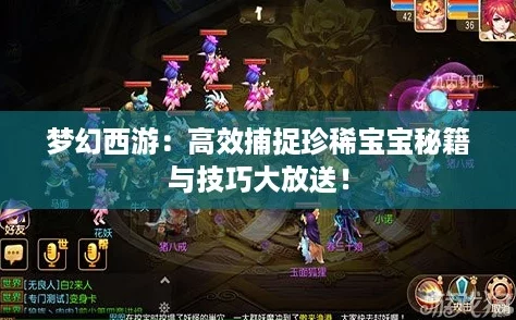 梦幻西游：高效捕捉珍稀宝宝秘籍与技巧大放送！