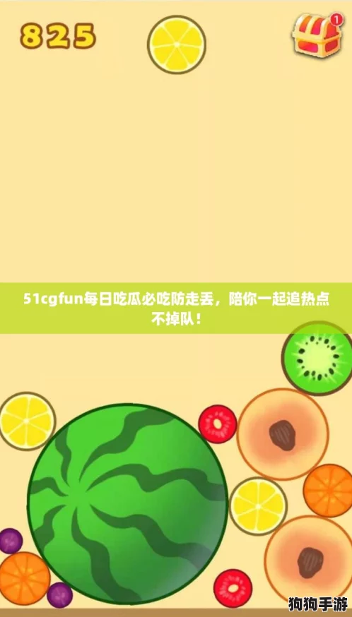 51cgfun每日吃瓜必吃防走丢，陪你一起追热点不掉队！