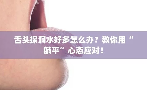舌头探洞水好多怎么办？教你用“躺平”心态应对！