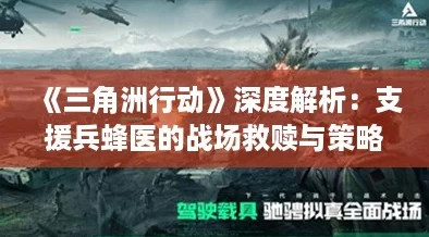《三角洲行动》深度解析：支援兵蜂医的战场救赎与策略玩法
