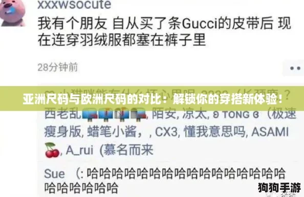 亚洲尺码与欧洲尺码的对比：解锁你的穿搭新体验！