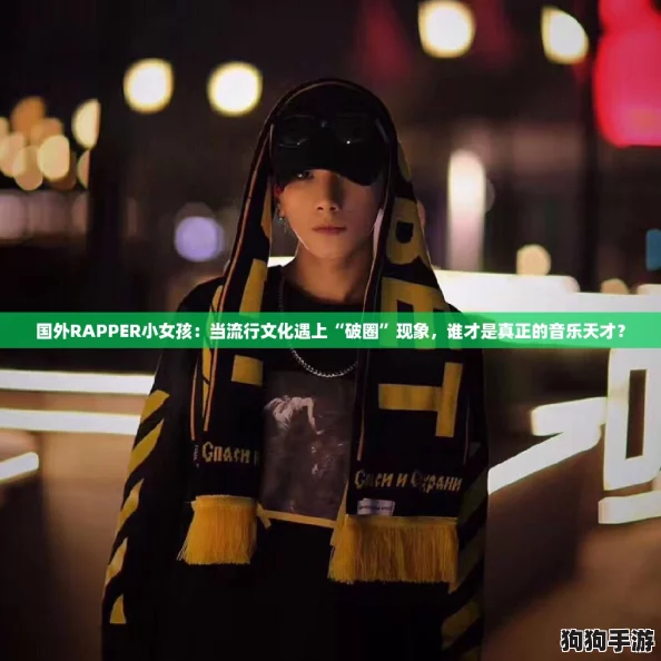 国外RAPPER小女孩：当流行文化遇上“破圈”现象，谁才是真正的音乐天才？