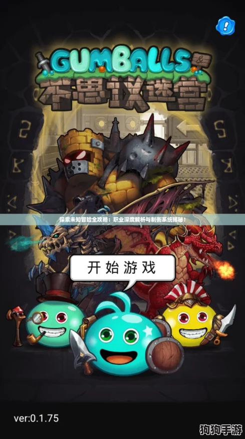 探索未知冒险全攻略：职业深度解析与制衡系统揭秘！