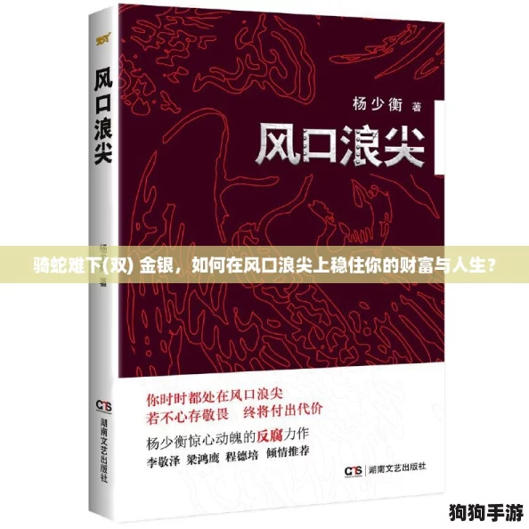 骑蛇难下(双) 金银,如何在风口浪尖上稳住你的财富与人生? 骑蛇难下(双) 金银,如何在风口浪尖上稳住你的财富与人生?