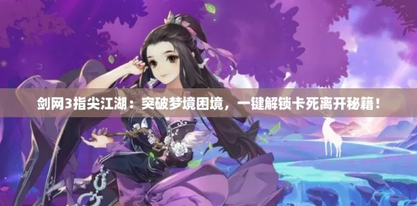 剑网3指尖江湖：突破梦境困境，一键解锁卡死离开秘籍！