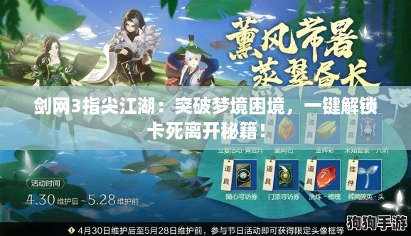 剑网3指尖江湖：突破梦境困境，一键解锁卡死离开秘籍！