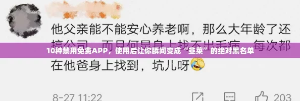 10种禁用免费APP,使用后让你瞬间变成“韭菜”的绝对黑名单 10种禁用免费APP,使用后让你瞬间变成“韭菜”的绝对黑名单