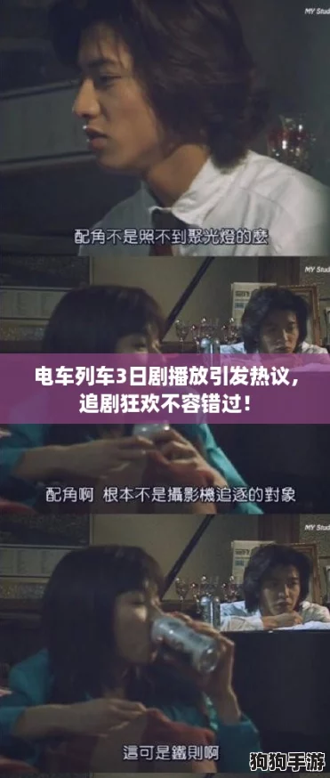 电车列车3日剧播放引发热议，追剧狂欢不容错过！