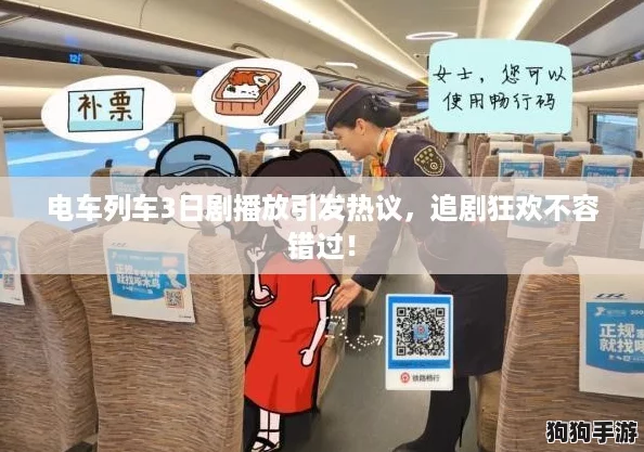 电车列车3日剧播放引发热议,追剧狂欢不容错过! 电车列车3日剧播放引发热议,追剧狂欢不容错过!