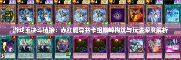 游戏王决斗链接：赤红魔导书卡组巅峰构筑与玩法深度解析