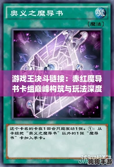 游戏王决斗链接：赤红魔导书卡组巅峰构筑与玩法深度解析