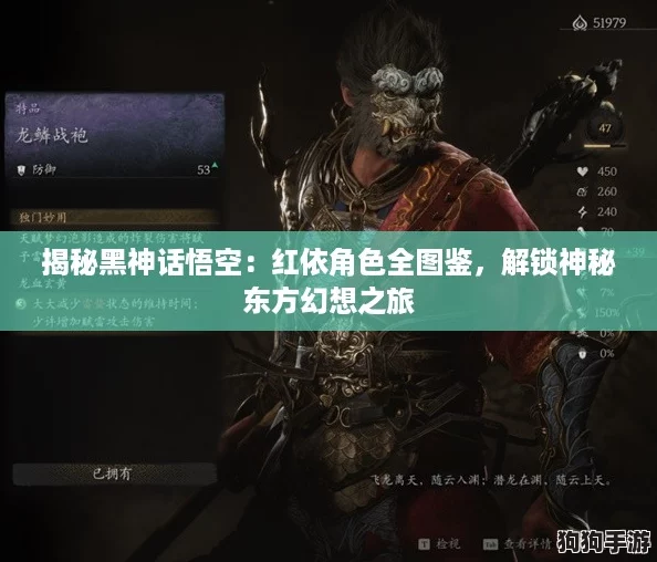 揭秘黑神话悟空：红依角色全图鉴，解锁神秘东方幻想之旅