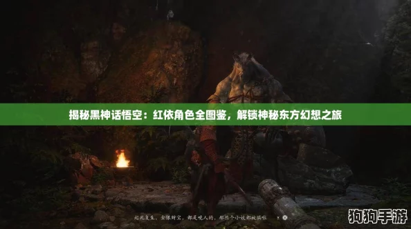 揭秘黑神话悟空:红依角色全图鉴,解锁神秘东方幻想之旅 揭秘黑神话悟空:红依角色全图鉴,解锁神秘东方幻想之旅