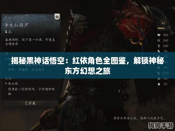揭秘黑神话悟空:红依角色全图鉴,解锁神秘东方幻想之旅 揭秘黑神话悟空:红依角色全图鉴,解锁神秘东方幻想之旅