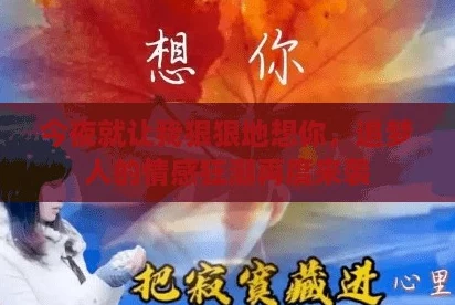 今夜就让我狠狠地想你，追梦人的情感狂潮再度来袭