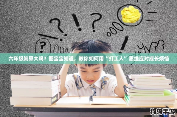 六年级胸算大吗？图宝宝知道，教你如何用“打工人”思维应对成长烦恼