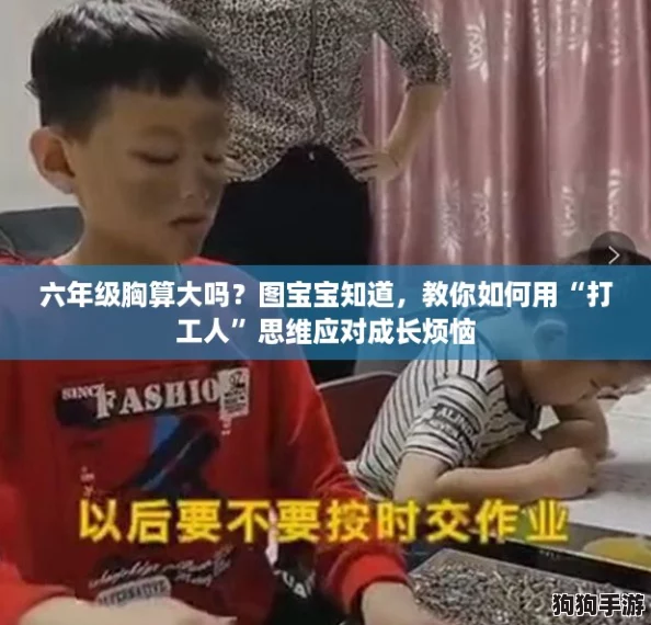 六年级胸算大吗?图宝宝知道,教你如何用“打工人”思维应对成长烦恼 六年级胸算大吗?图宝宝知道,教你如何用“打工人”思维应对成长烦恼