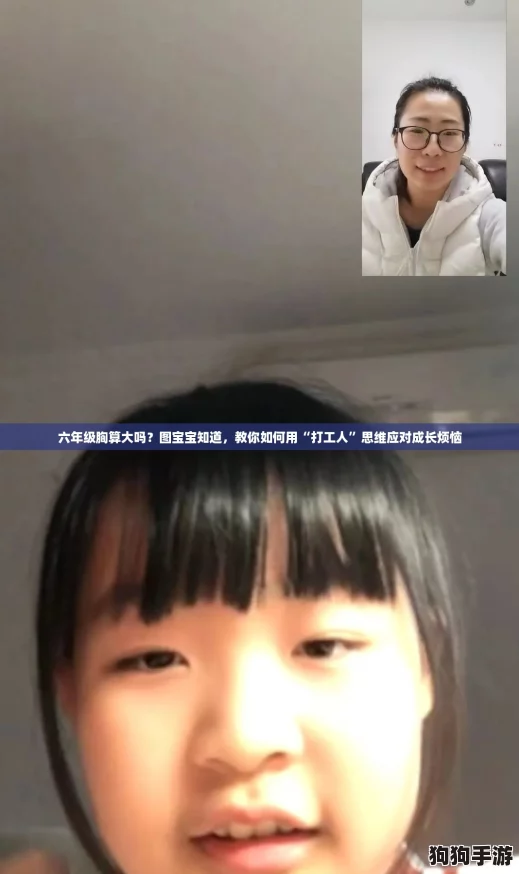 六年级胸算大吗?图宝宝知道,教你如何用“打工人”思维应对成长烦恼 六年级胸算大吗?图宝宝知道,教你如何用“打工人”思维应对成长烦恼