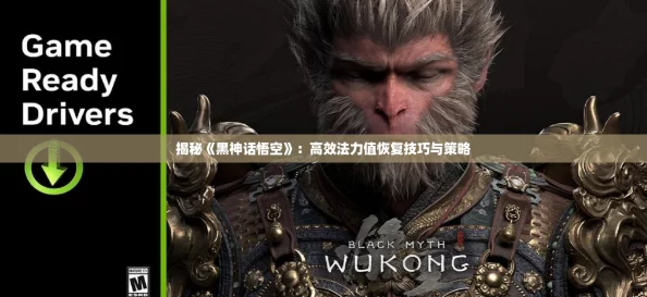 揭秘《黑神话悟空》:高效法力值恢复技巧与策略 揭秘《黑神话悟空》:高效法力值恢复技巧与策略