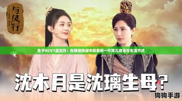 生子H2V1温沉月：在网络热潮中探索新一代育儿理念与生活方式