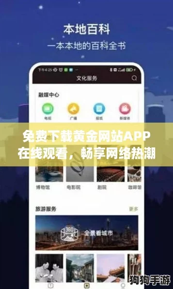 免费下载黄金网站APP在线观看，畅享网络热潮与精彩内容！