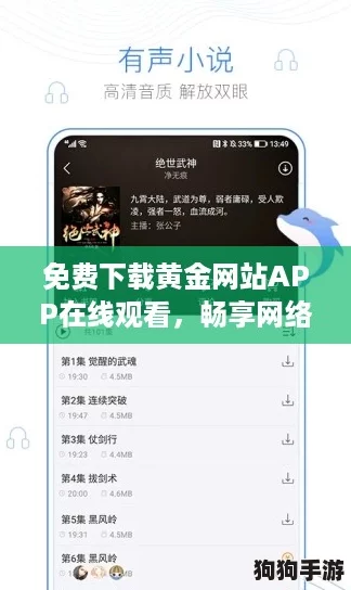 免费下载黄金网站APP在线观看，畅享网络热潮与精彩内容！
