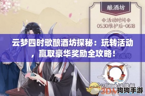 云梦四时歌酿酒坊探秘：玩转活动，赢取豪华奖励全攻略！