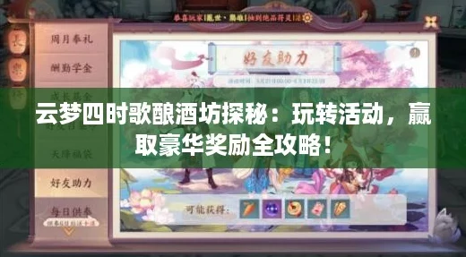 云梦四时歌酿酒坊探秘：玩转活动，赢取豪华奖励全攻略！