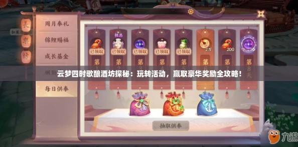 云梦四时歌酿酒坊探秘：玩转活动，赢取豪华奖励全攻略！