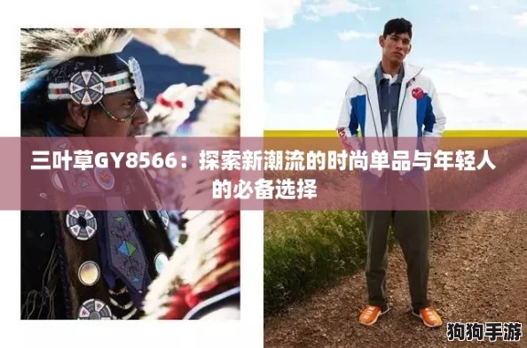三叶草GY8566：探索新潮流的时尚单品与年轻人的必备选择