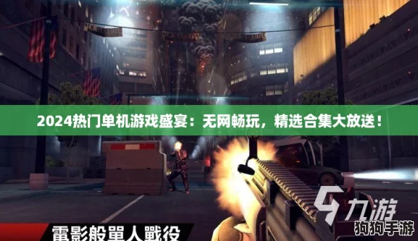 2024热门单机游戏盛宴：无网畅玩，精选合集大放送！