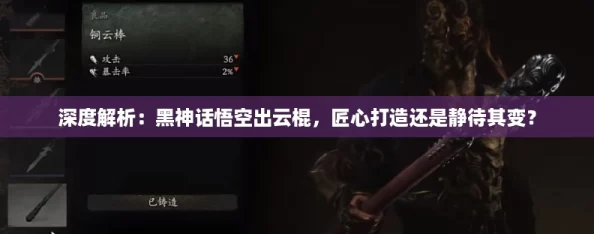 深度解析：黑神话悟空出云棍，匠心打造还是静待其变？